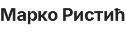 Марко Ристић